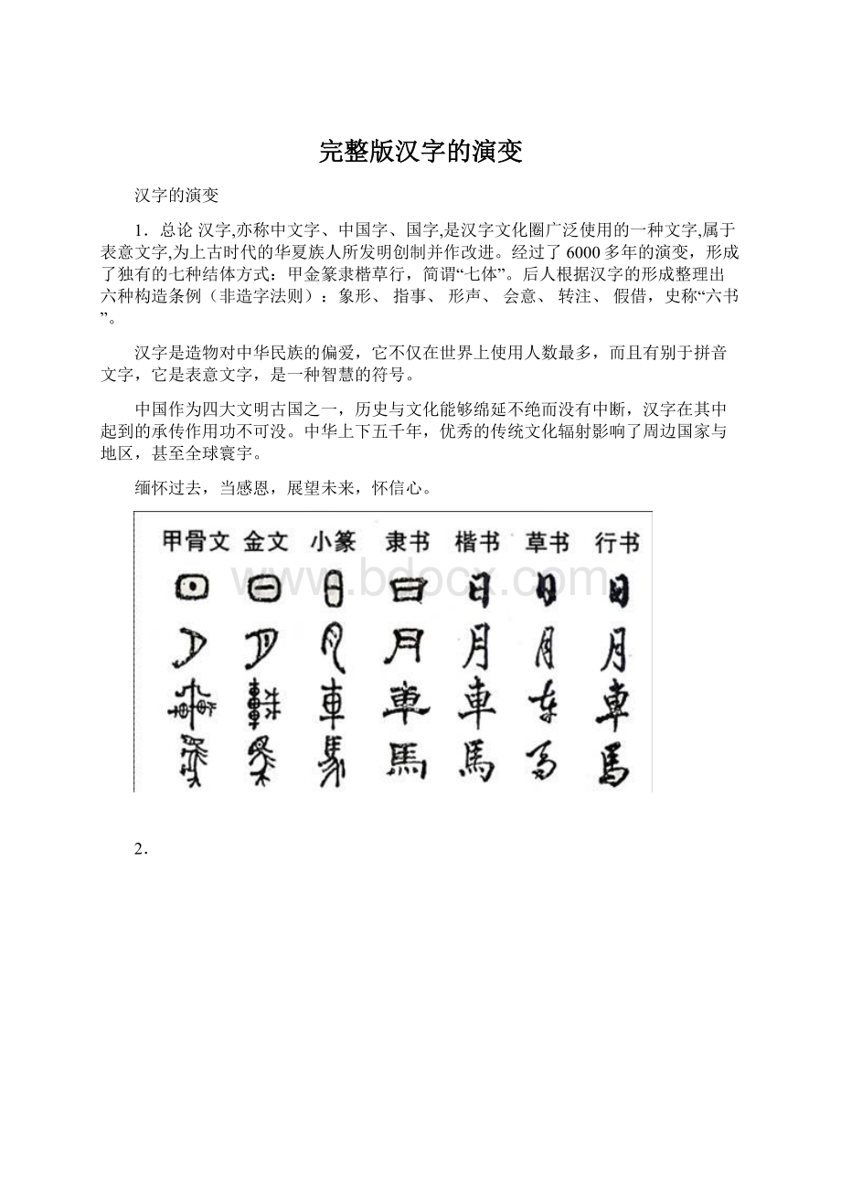 完整版汉字的演变.docx