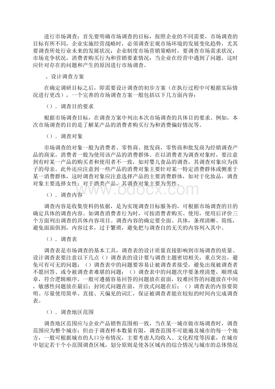 商业招商市调流程及市调报告模式docWord文档下载推荐.docx_第3页