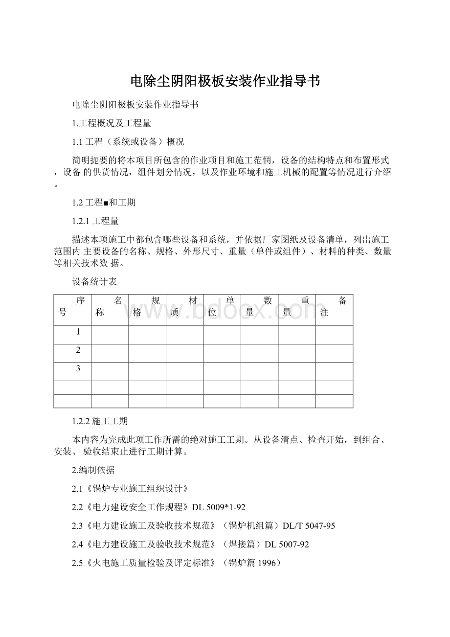 电除尘阴阳极板安装作业指导书Word下载.docx_第1页