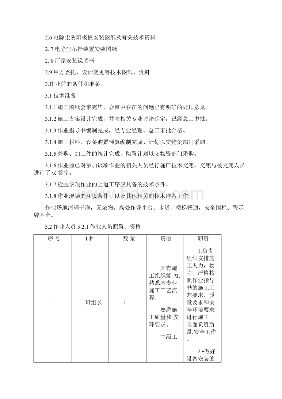 电除尘阴阳极板安装作业指导书Word下载.docx_第2页