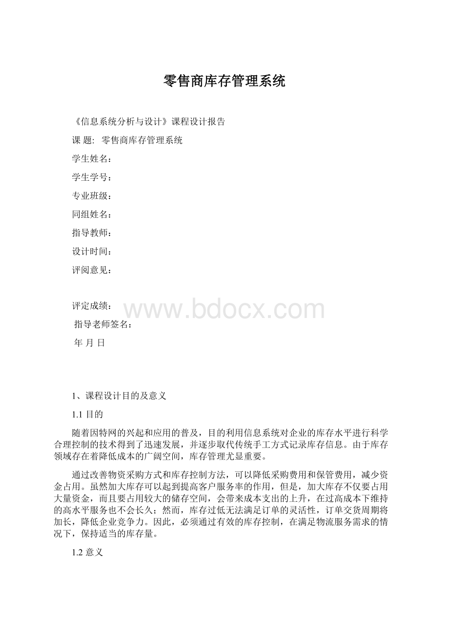 零售商库存管理系统Word文档格式.docx_第1页