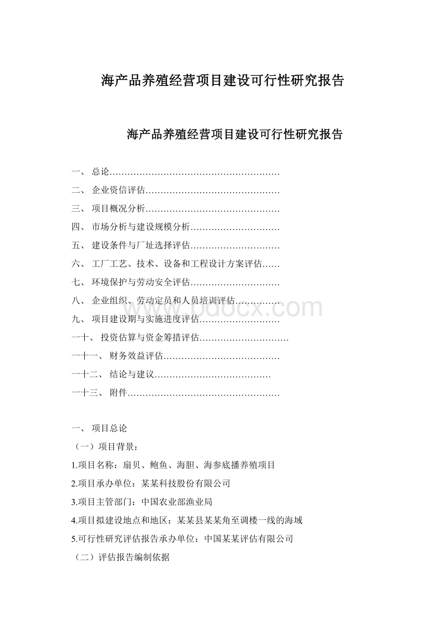 海产品养殖经营项目建设可行性研究报告.docx_第1页