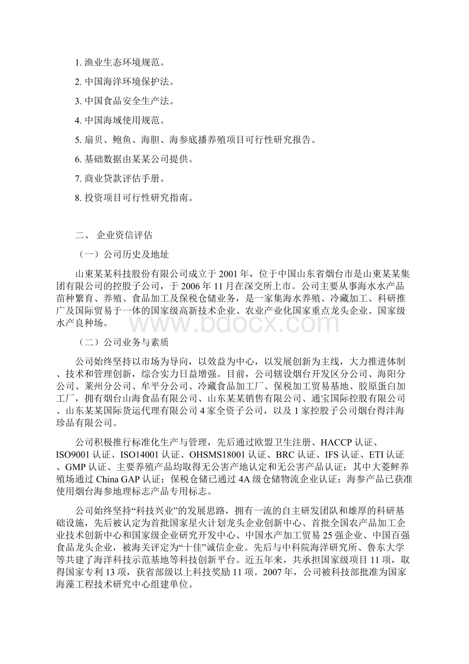 海产品养殖经营项目建设可行性研究报告.docx_第2页