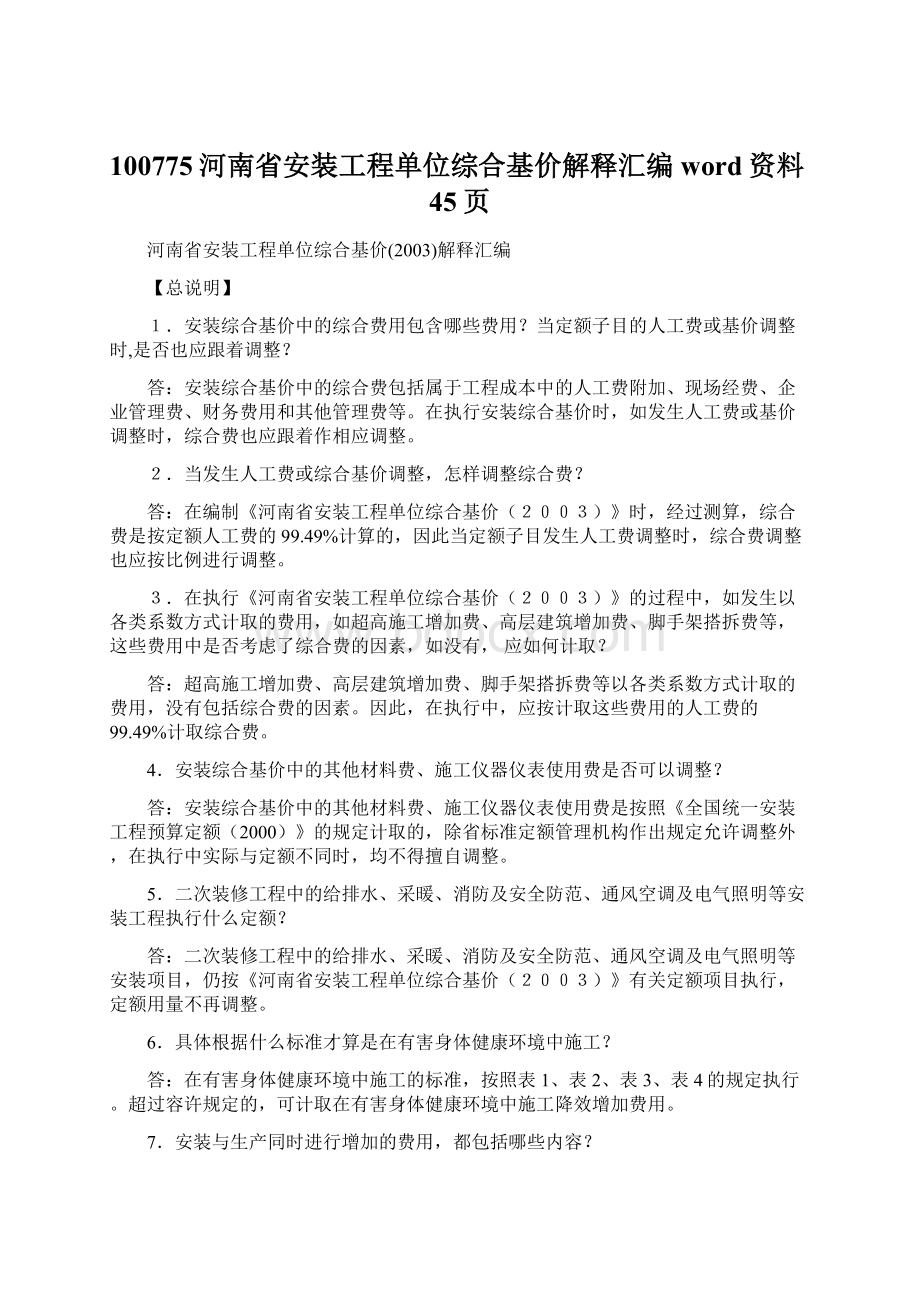 100775河南省安装工程单位综合基价解释汇编word资料45页Word文档格式.docx_第1页