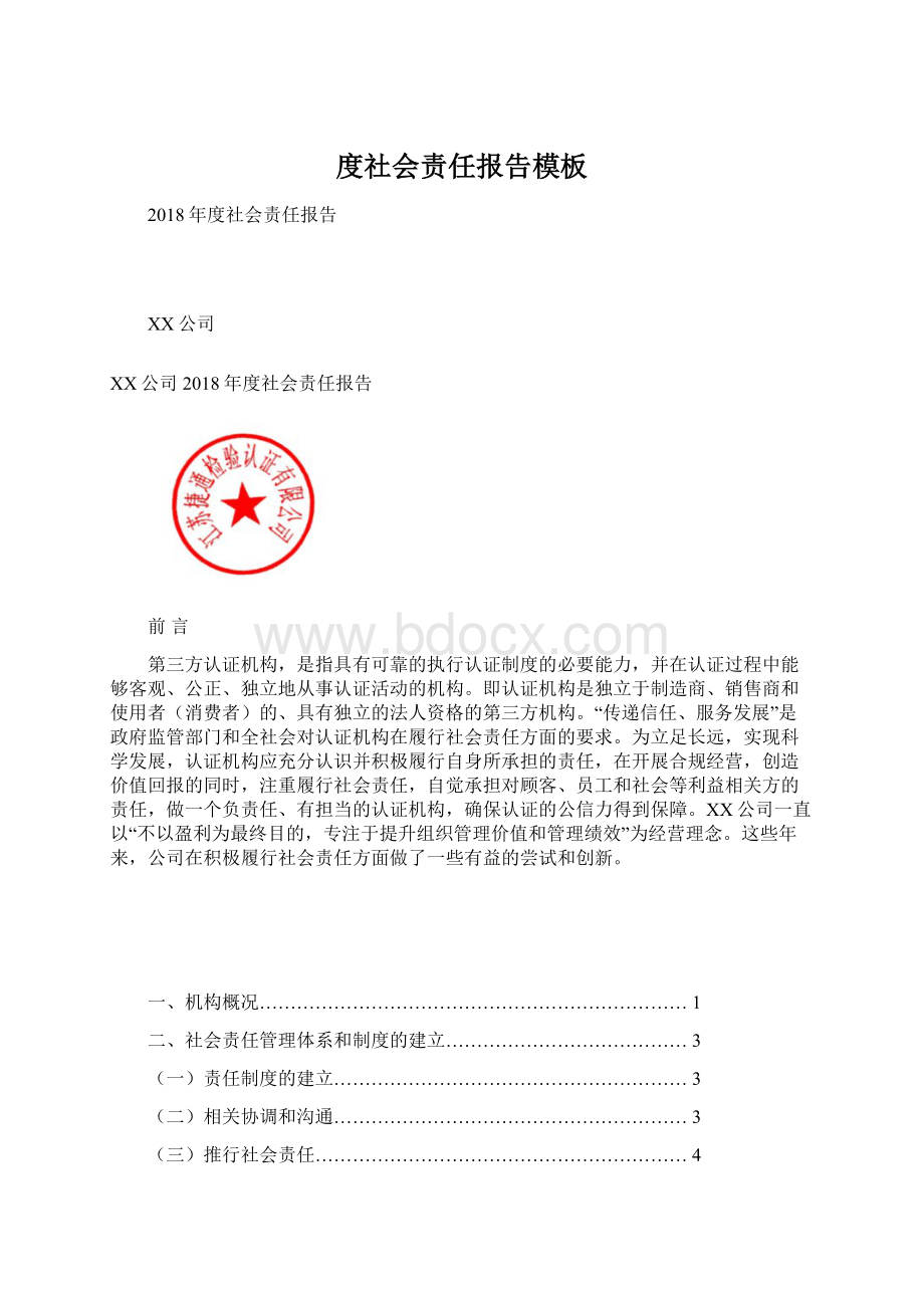 度社会责任报告模板Word格式文档下载.docx