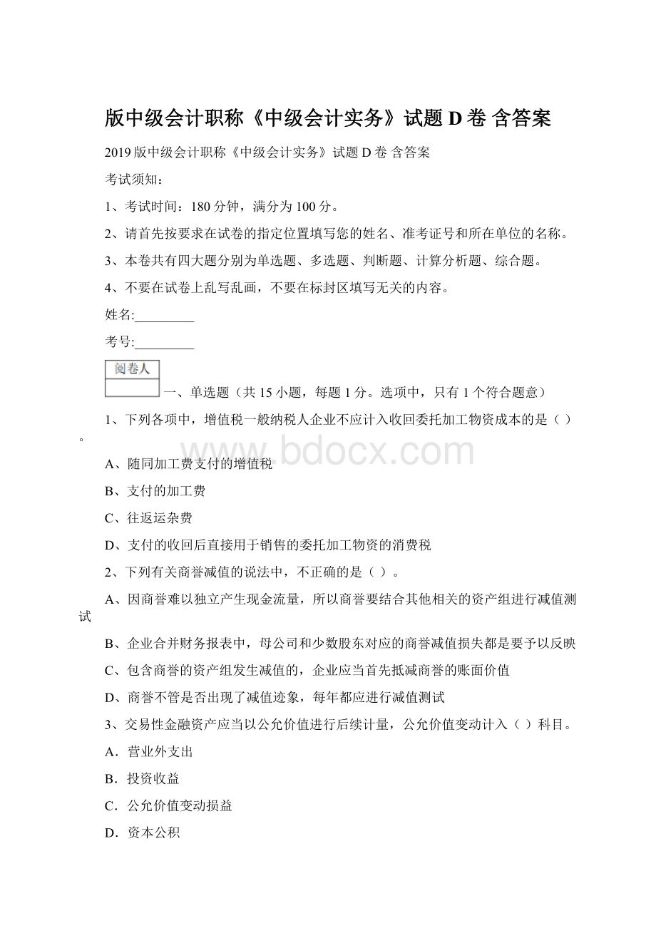 版中级会计职称《中级会计实务》试题D卷 含答案Word格式.docx