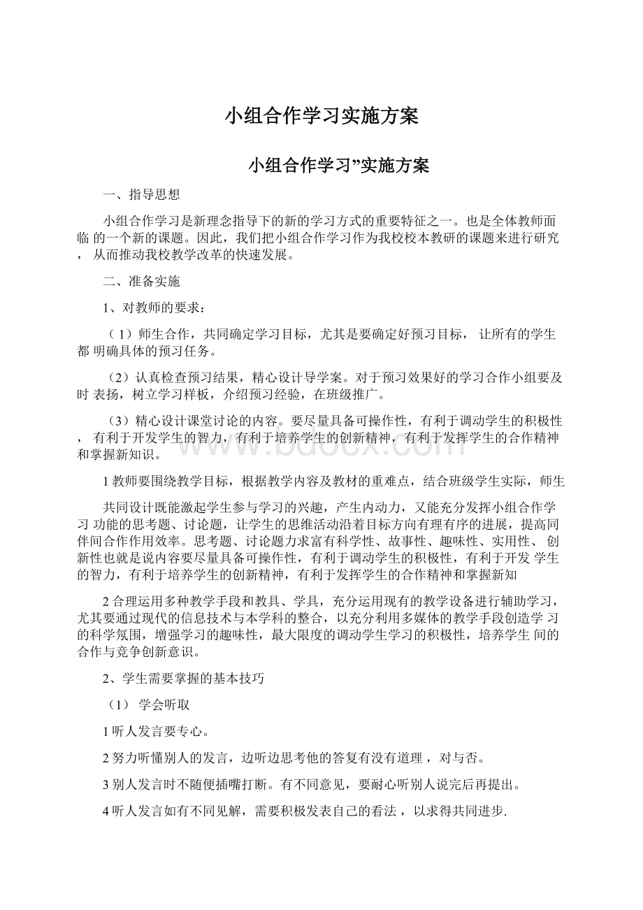 小组合作学习实施方案.docx_第1页