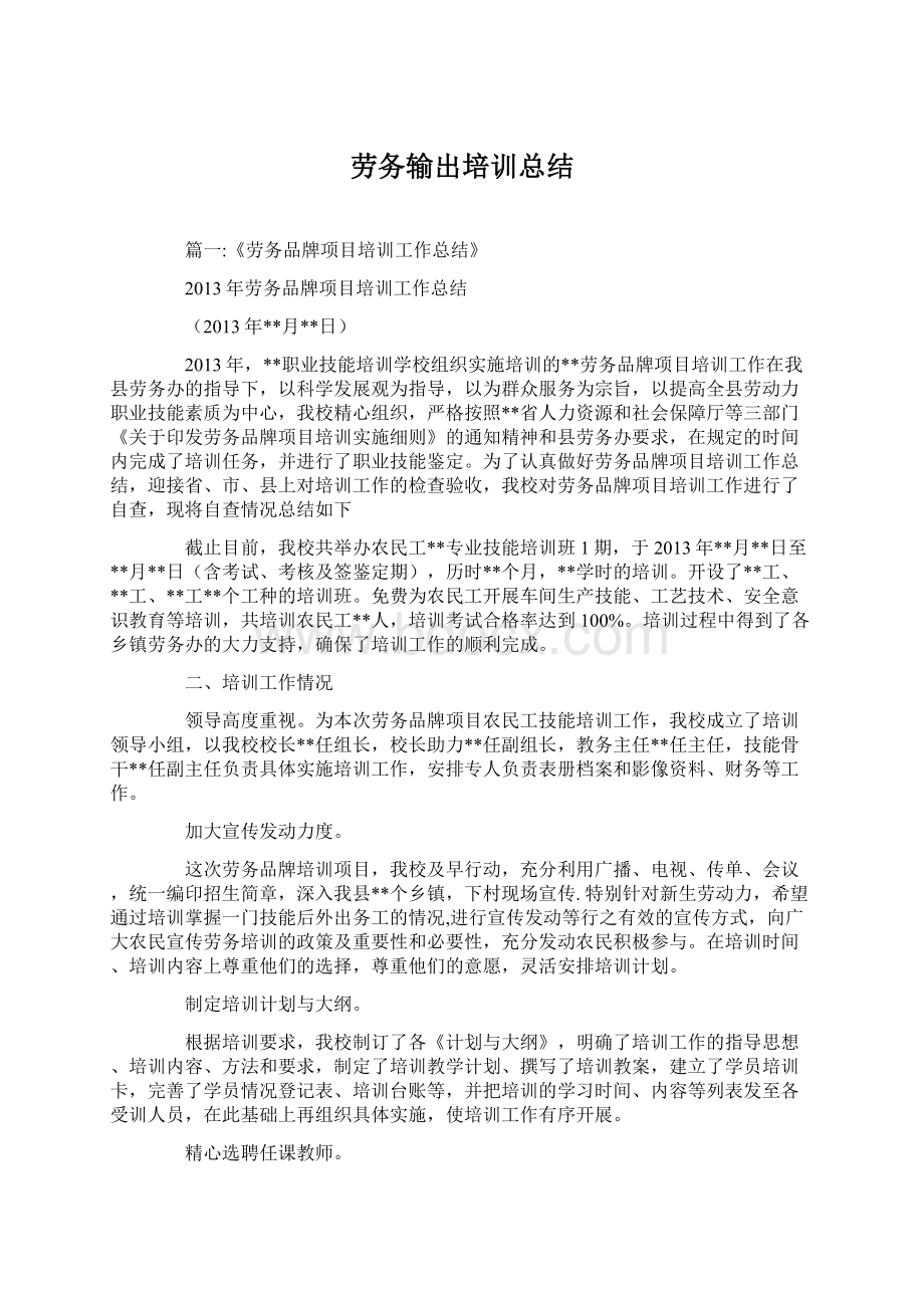 劳务输出培训总结.docx_第1页