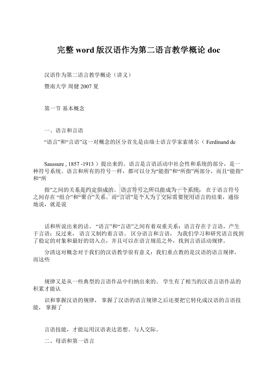 完整word版汉语作为第二语言教学概论doc.docx_第1页