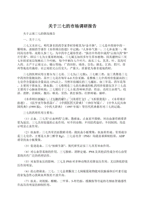 关于三七的市场调研报告.docx