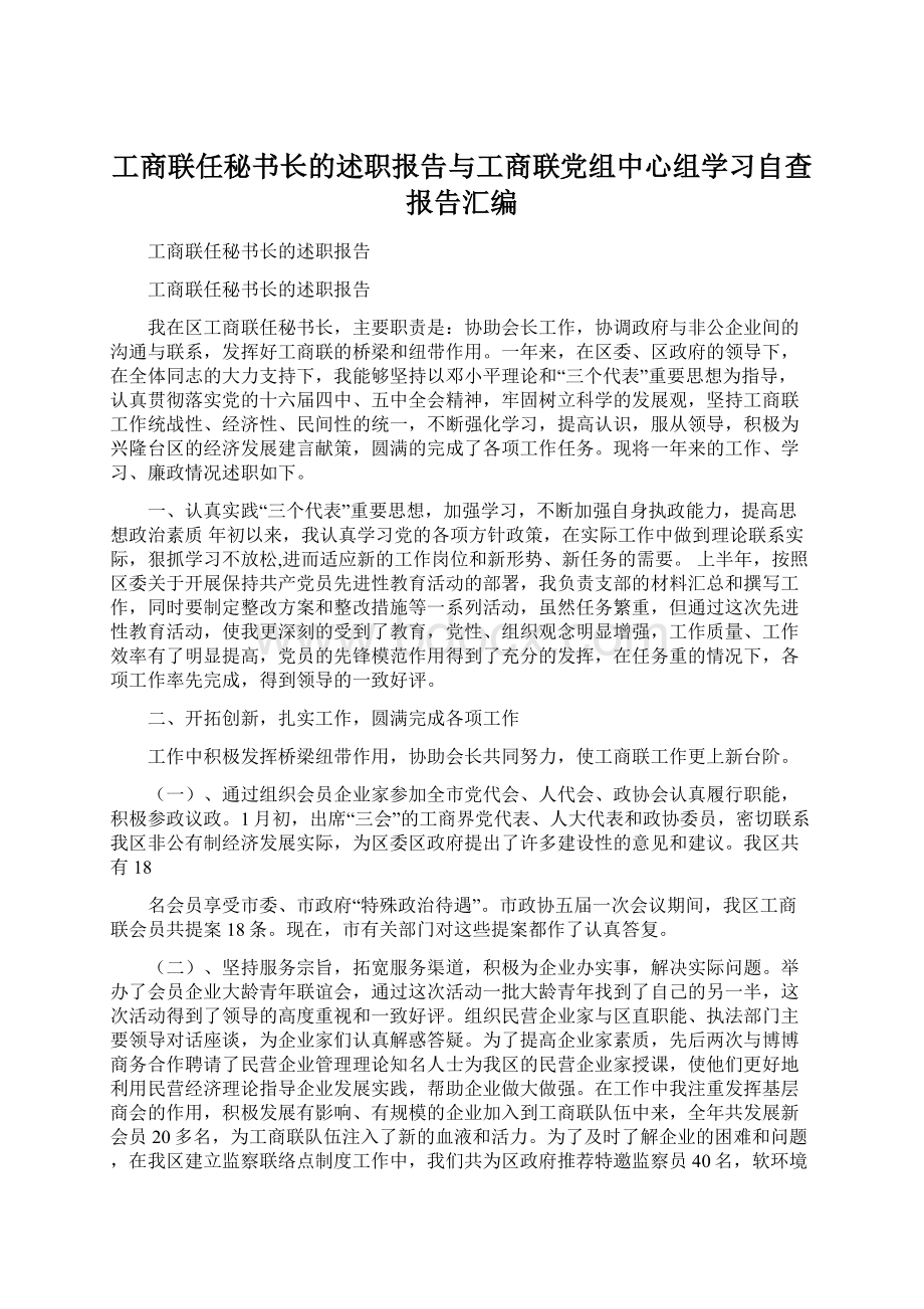 工商联任秘书长的述职报告与工商联党组中心组学习自查报告汇编.docx