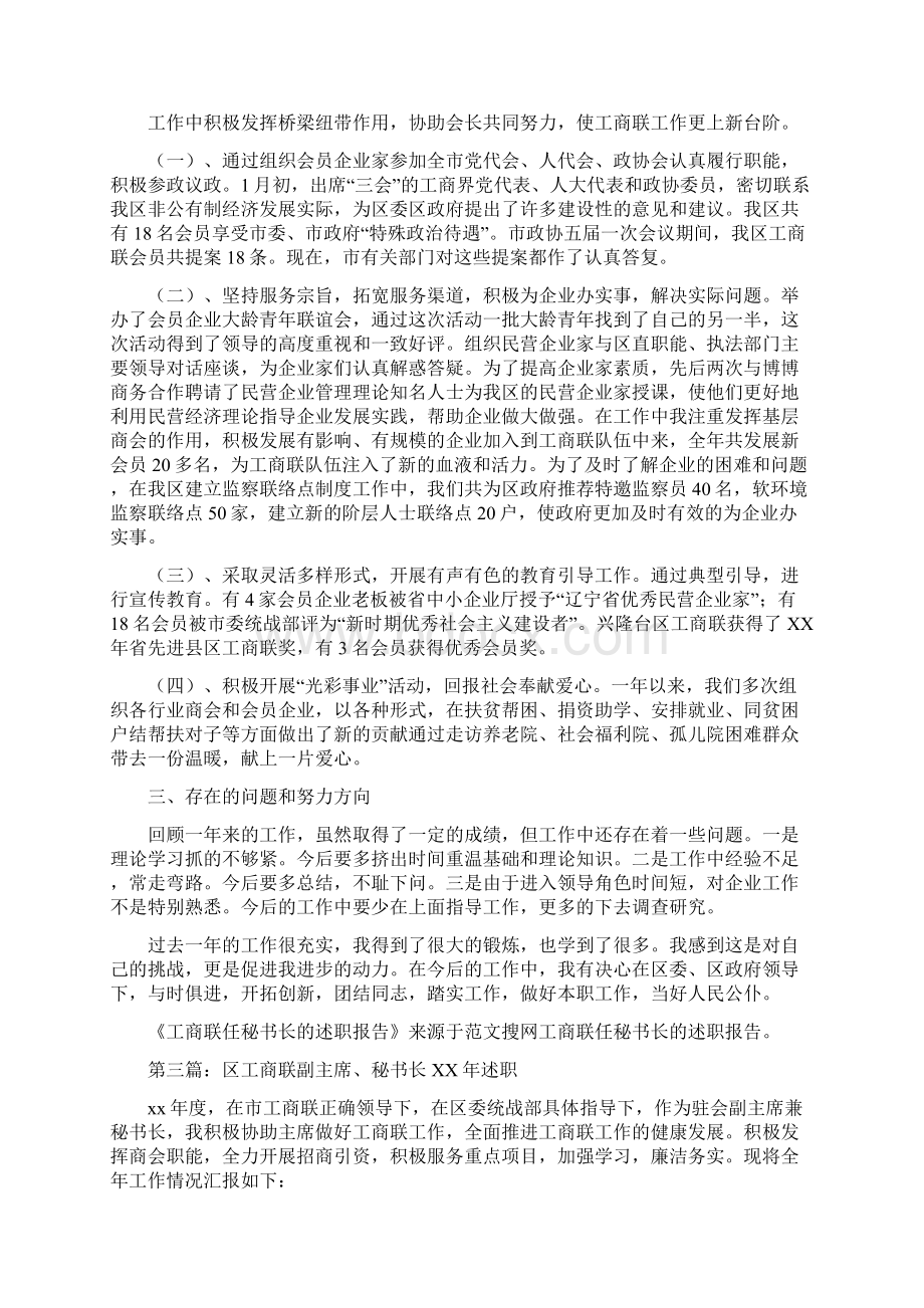 工商联任秘书长的述职报告与工商联党组中心组学习自查报告汇编.docx_第3页