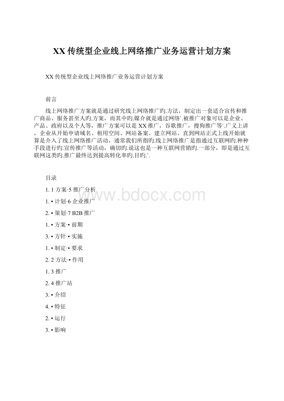 XX传统型企业线上网络推广业务运营计划方案Word文档格式.docx_第1页