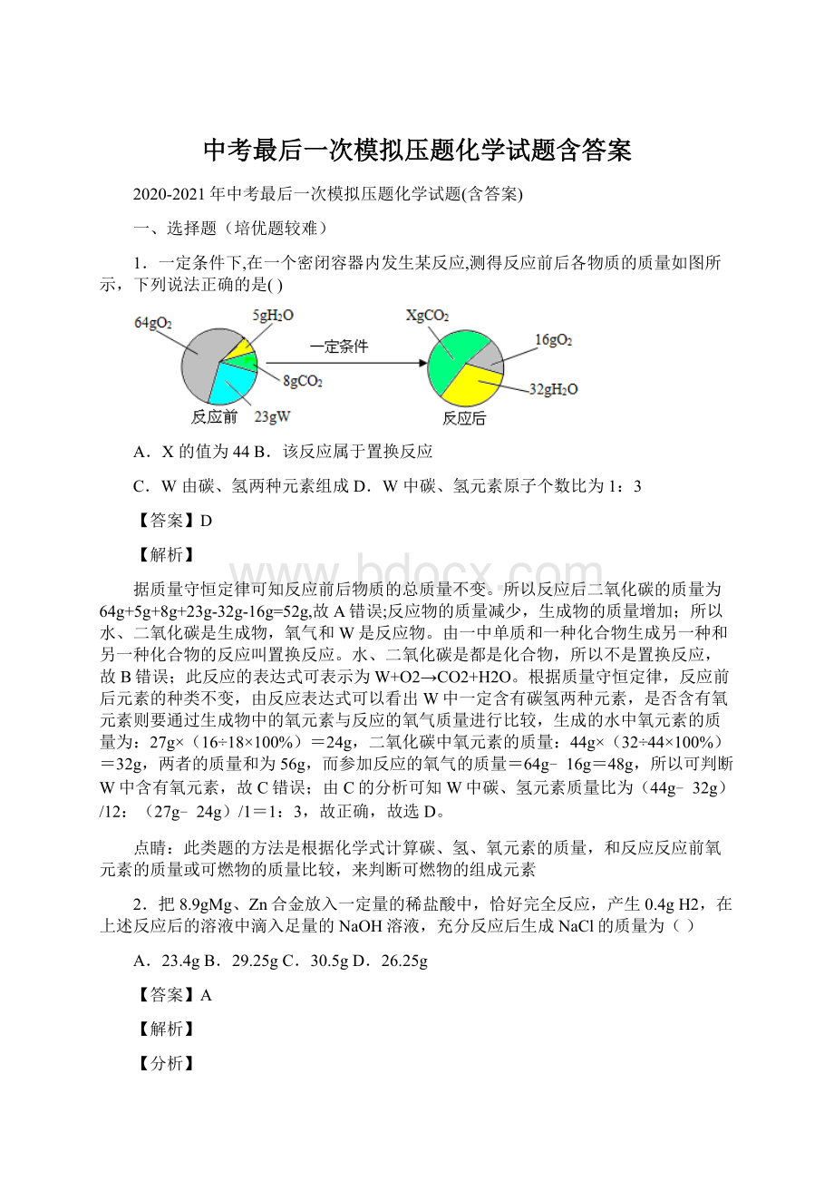 中考最后一次模拟压题化学试题含答案.docx_第1页