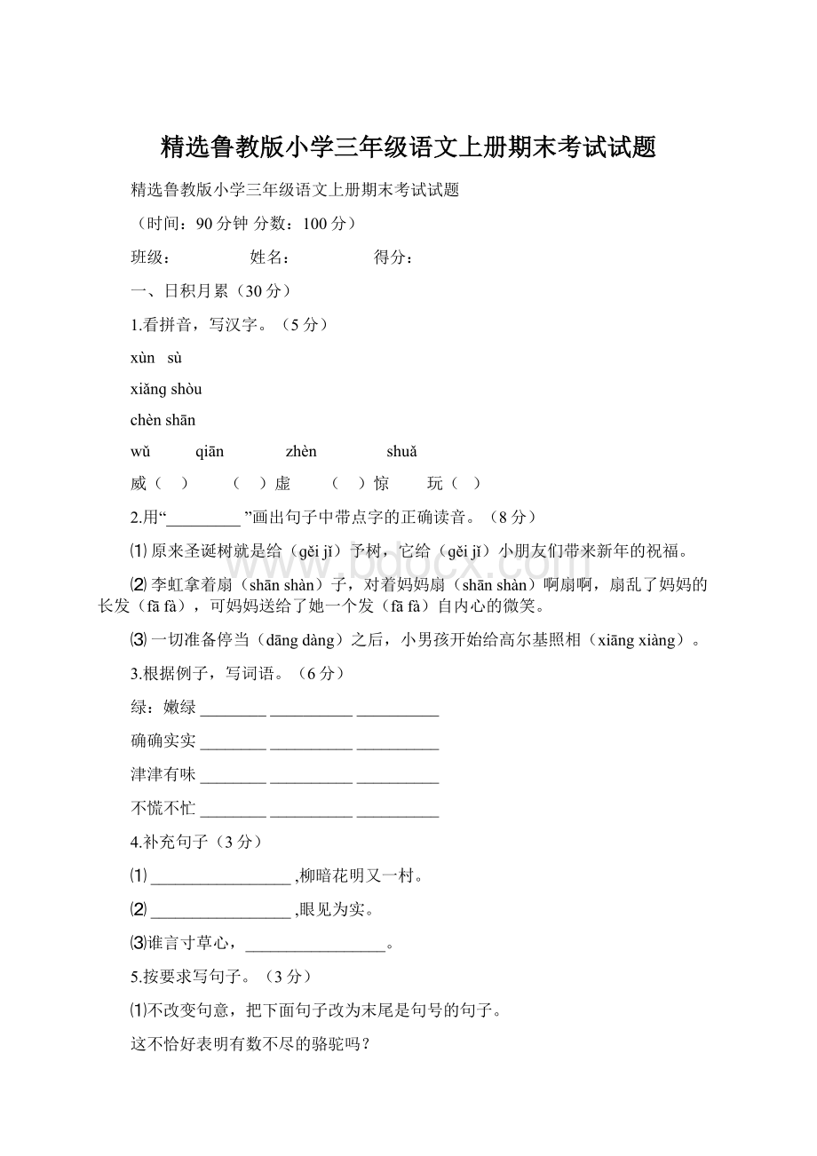 精选鲁教版小学三年级语文上册期末考试试题Word下载.docx_第1页