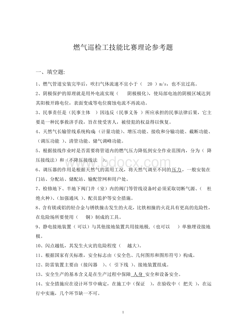 燃气巡检工技能比赛理论参考题_精品文档.doc