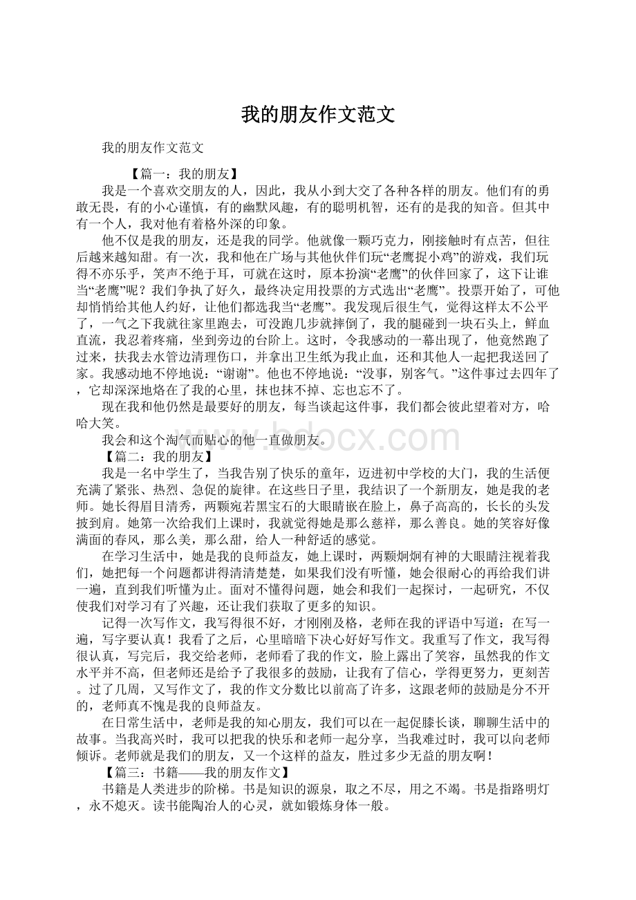 我的朋友作文范文Word文档下载推荐.docx_第1页