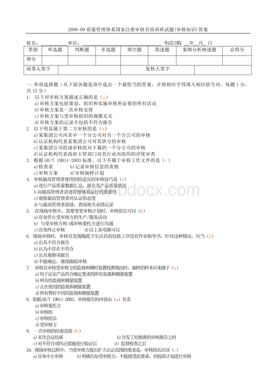 0809CCAA试题试题0809试题审核考试_精品文档.doc_第1页