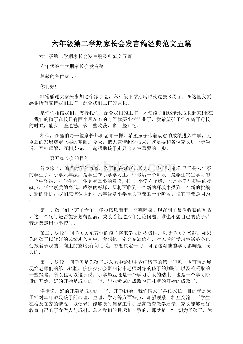 六年级第二学期家长会发言稿经典范文五篇.docx