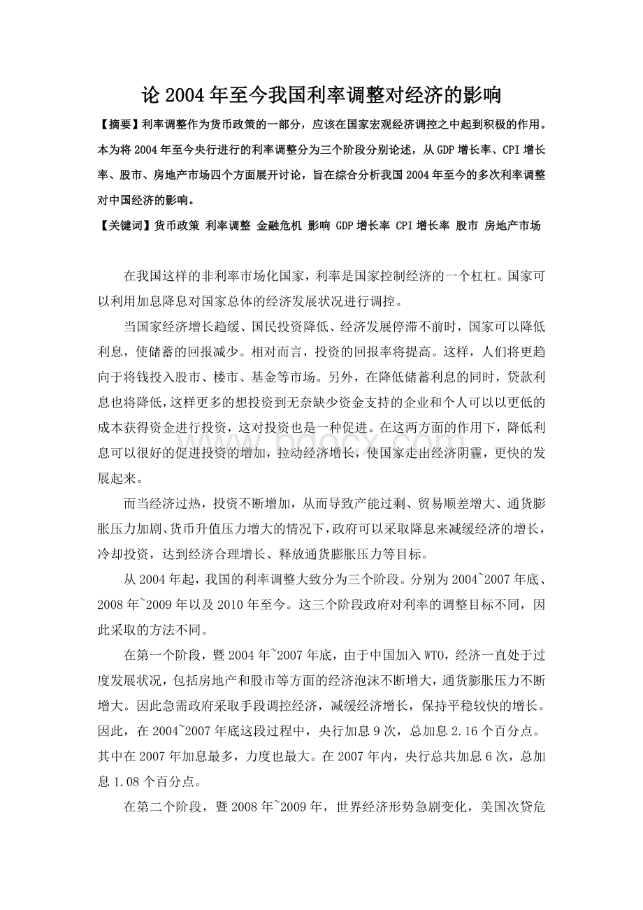 论2004年至今我国利率调整对经济的影响.doc_第1页