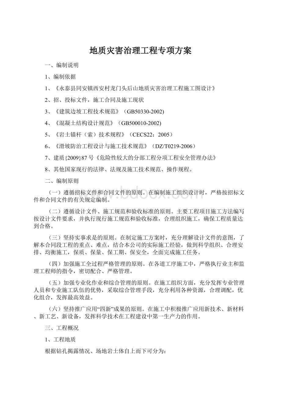 地质灾害治理工程专项方案.docx_第1页