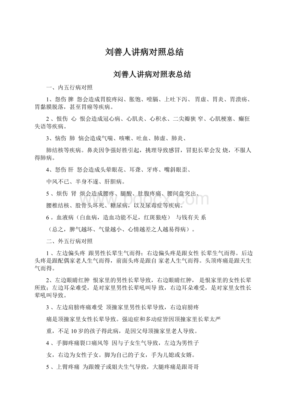 刘善人讲病对照总结.docx