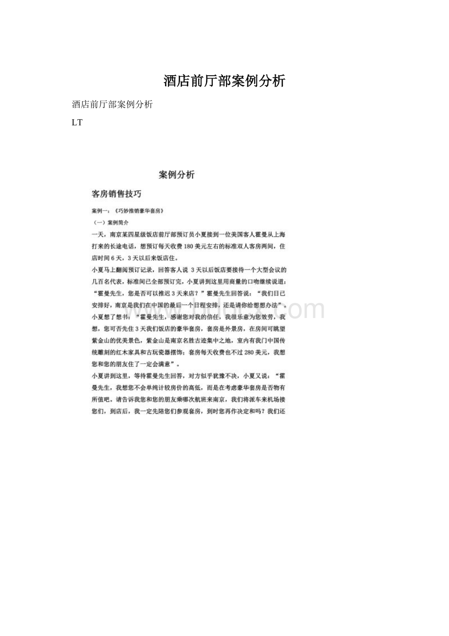 酒店前厅部案例分析.docx_第1页