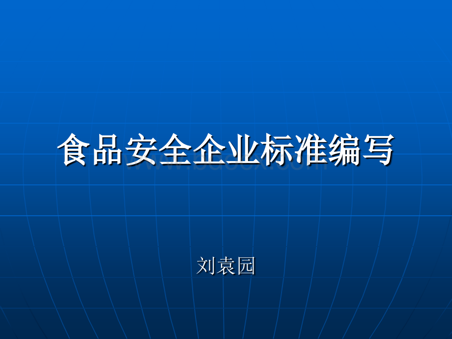 食品安全企业标准编写(刘袁园).ppt