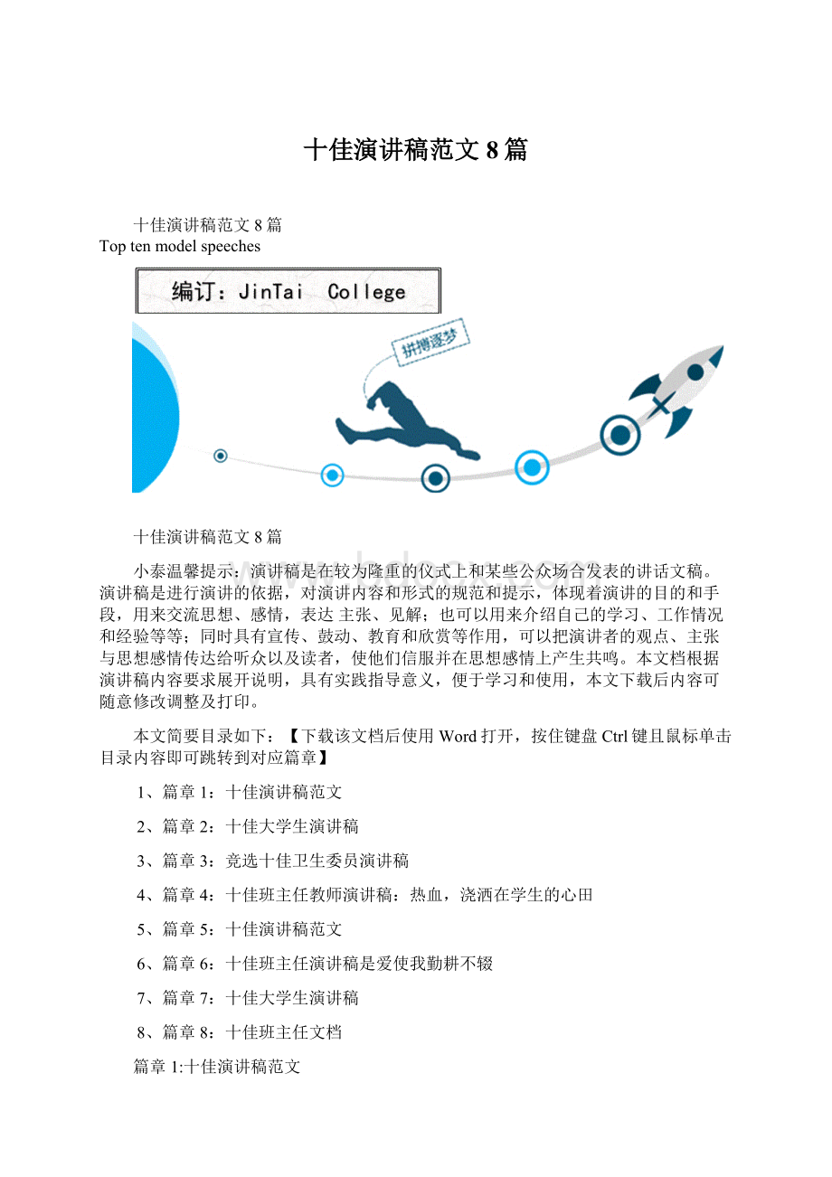 十佳演讲稿范文8篇.docx_第1页