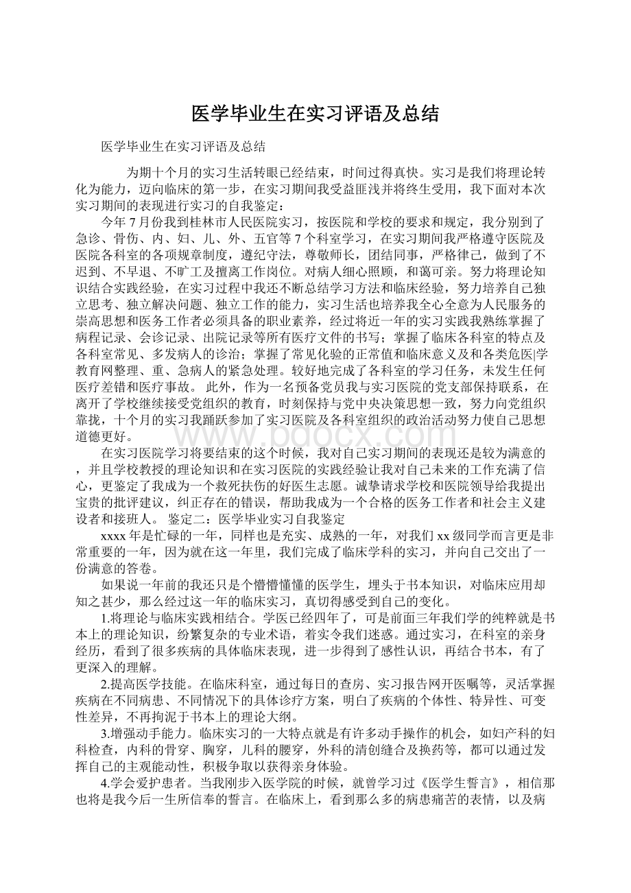 医学毕业生在实习评语及总结.docx