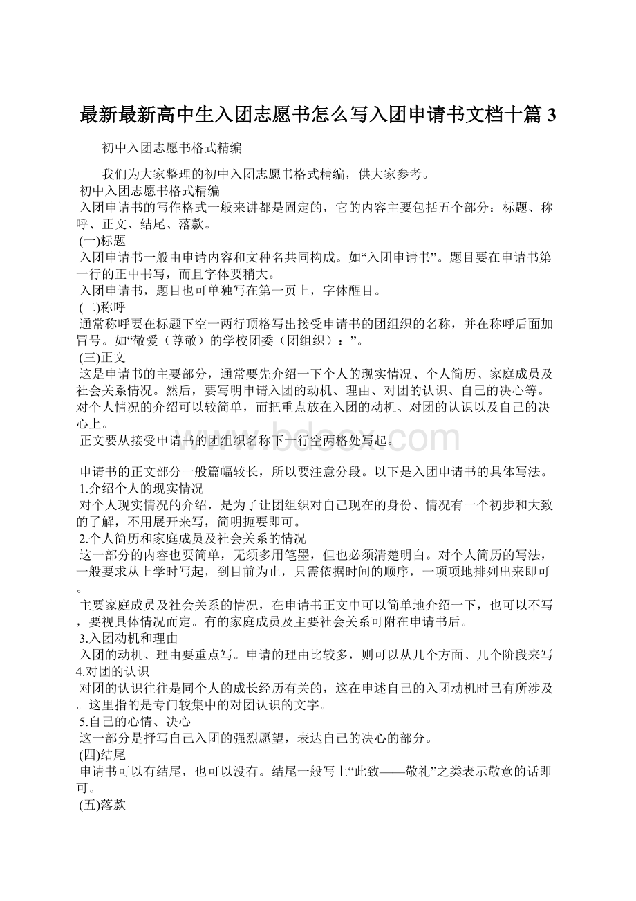 最新最新高中生入团志愿书怎么写入团申请书文档十篇 3Word格式.docx