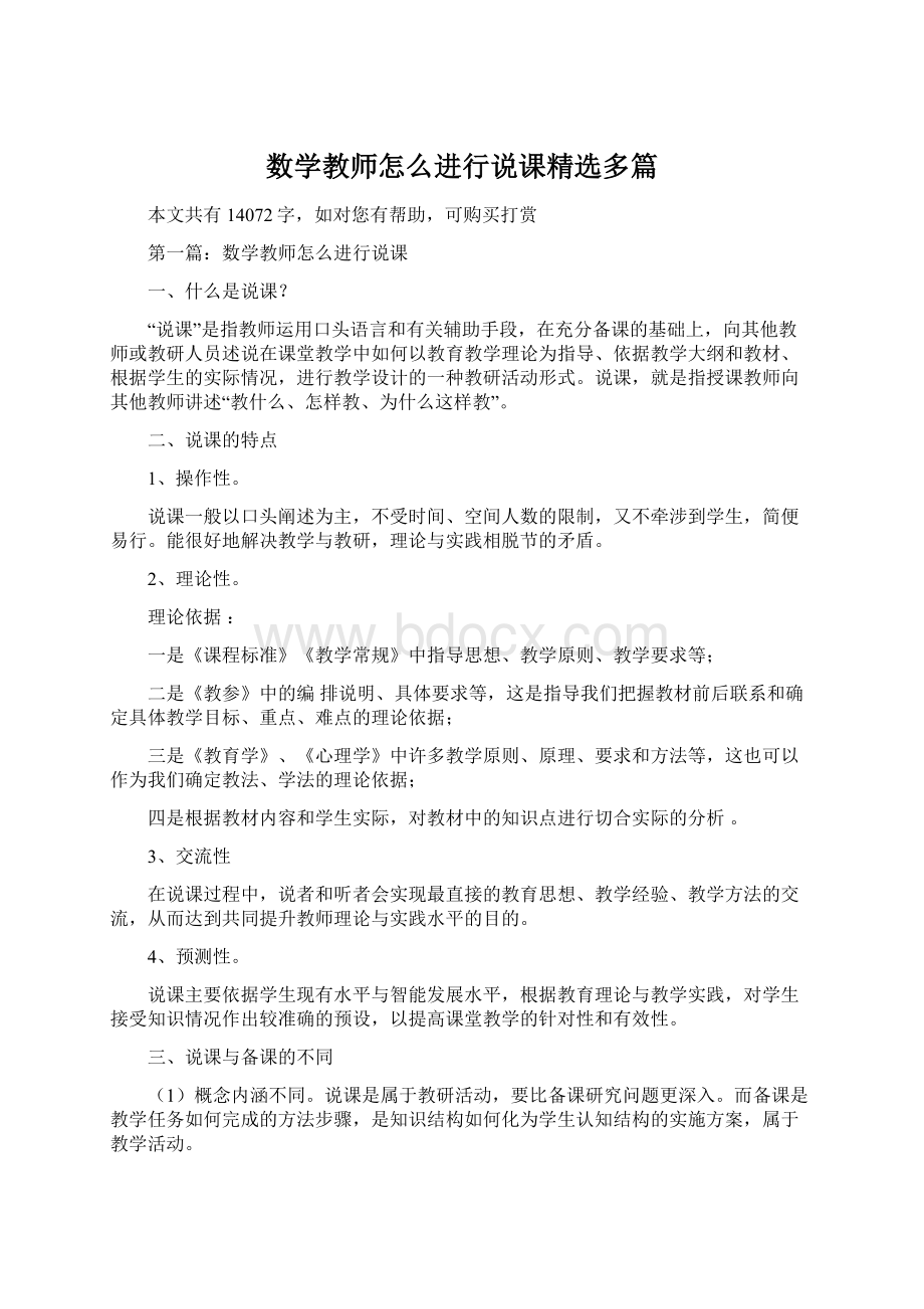 数学教师怎么进行说课精选多篇Word文档下载推荐.docx_第1页