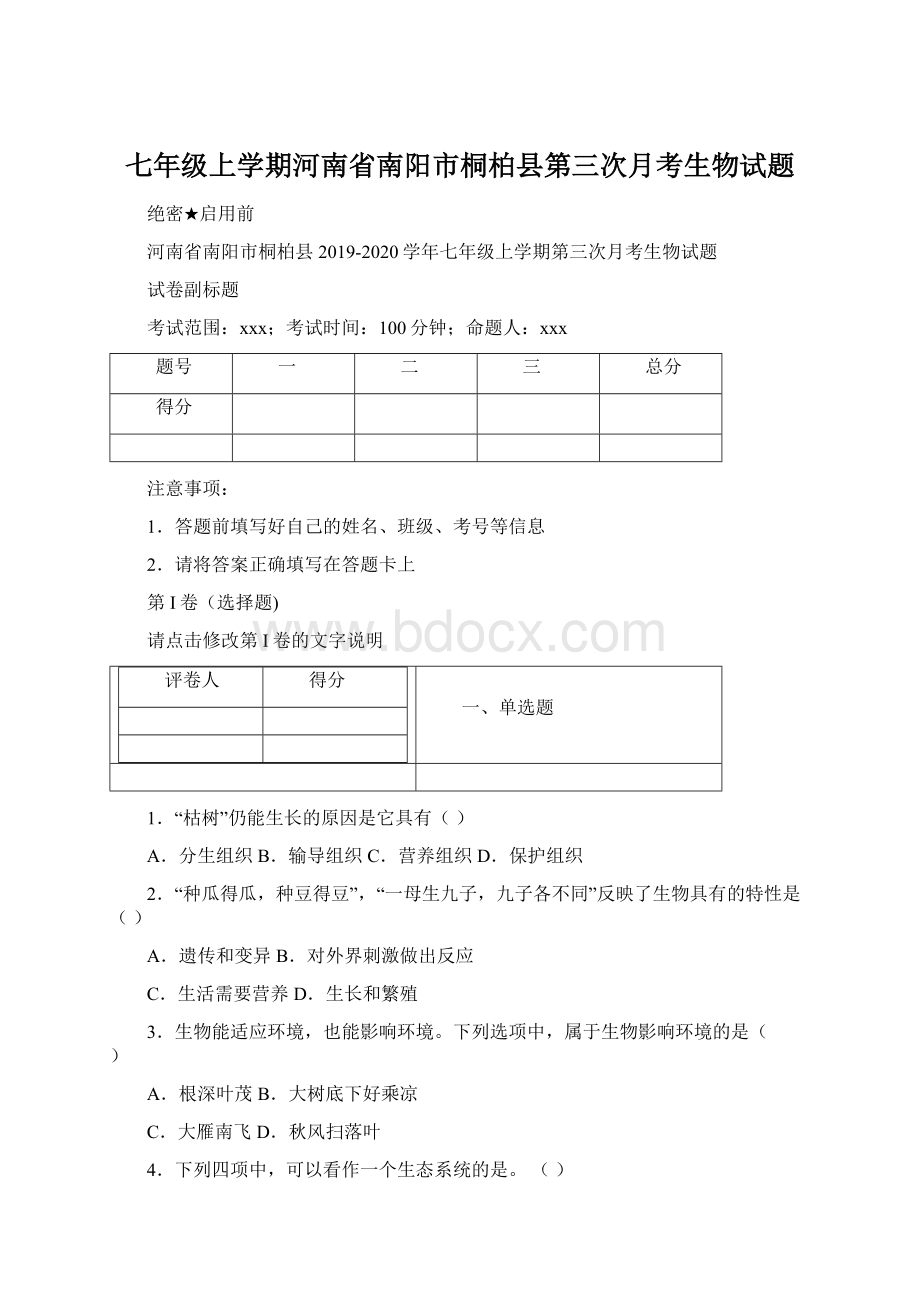 七年级上学期河南省南阳市桐柏县第三次月考生物试题Word文档格式.docx