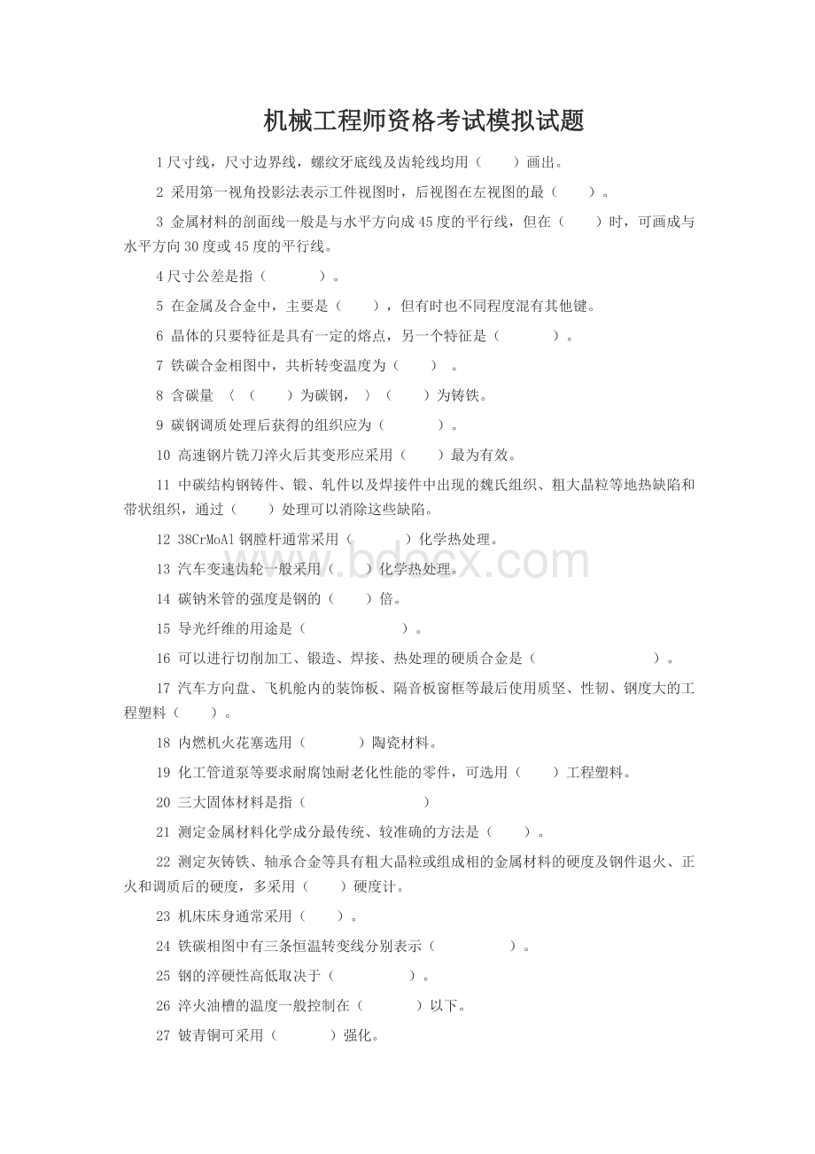 机械工程师初级资格考试模拟试题_精品文档Word文档格式.doc