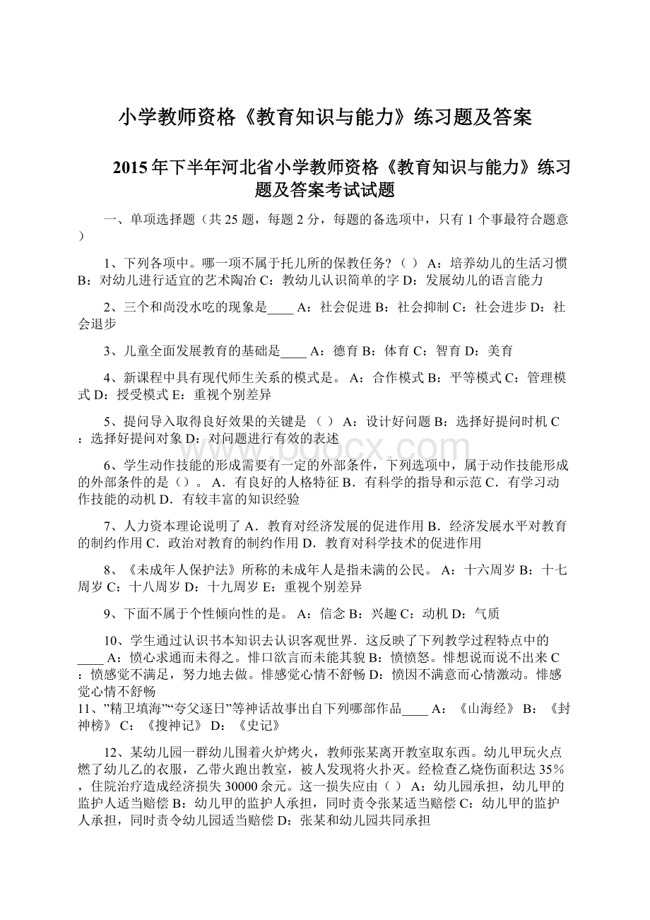 小学教师资格《教育知识与能力》练习题及答案文档格式.docx