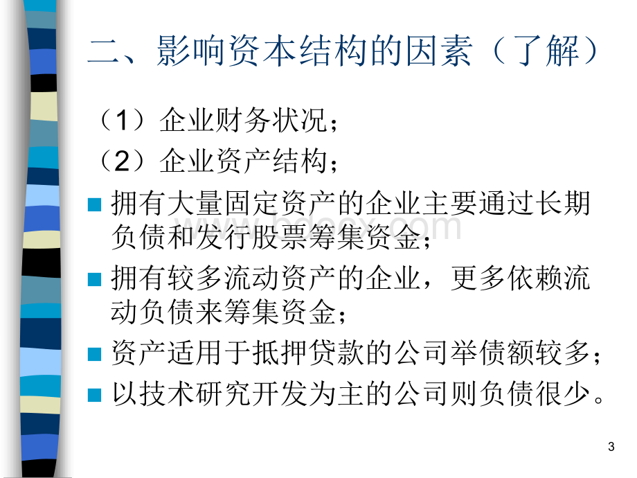 筹集资金管理06优质PPT.ppt_第3页