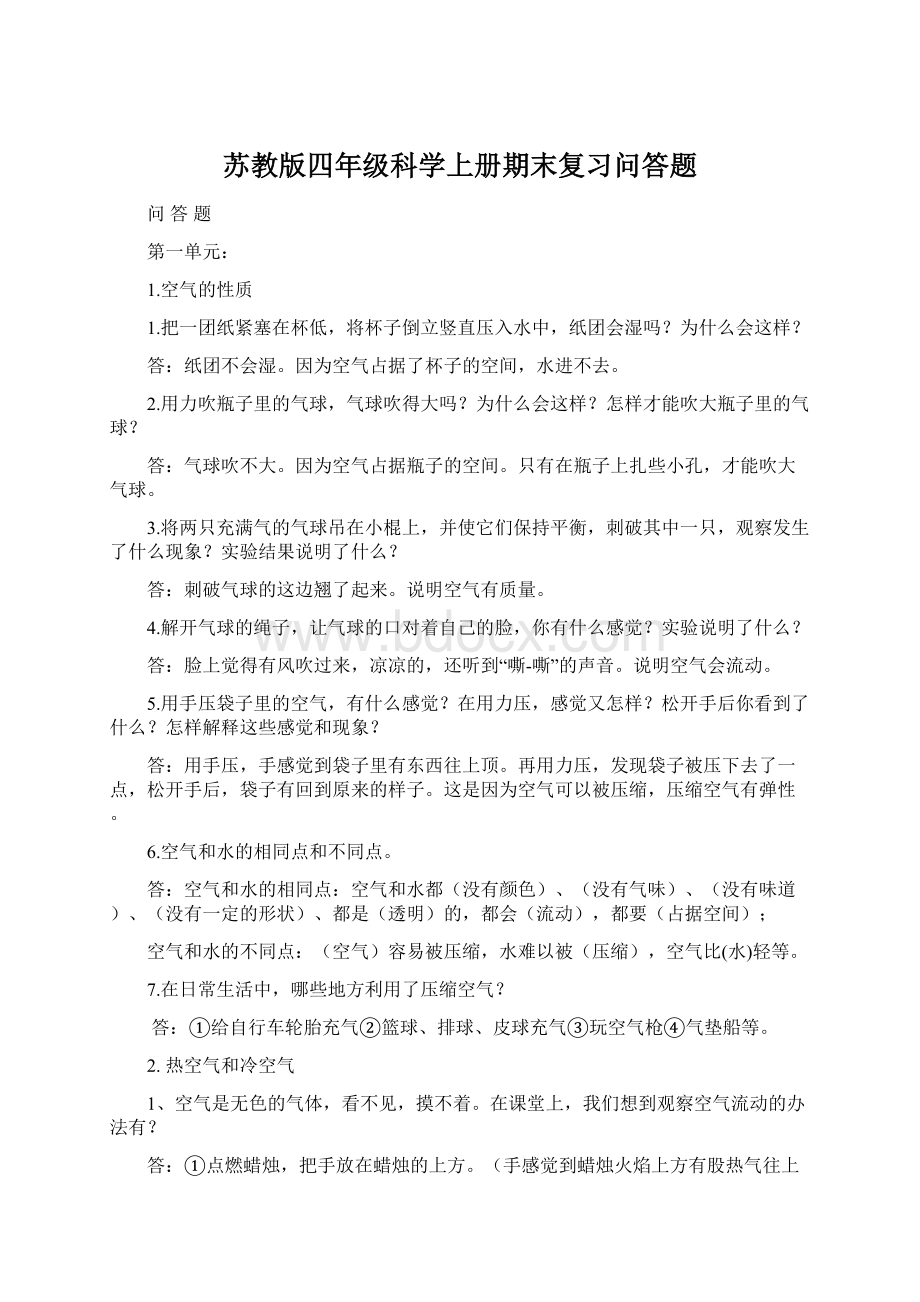 苏教版四年级科学上册期末复习问答题Word下载.docx