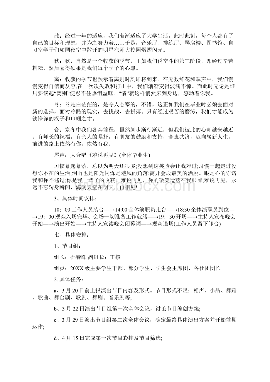 毕业生文艺晚会策划方案计划书范文Word格式文档下载.docx_第2页