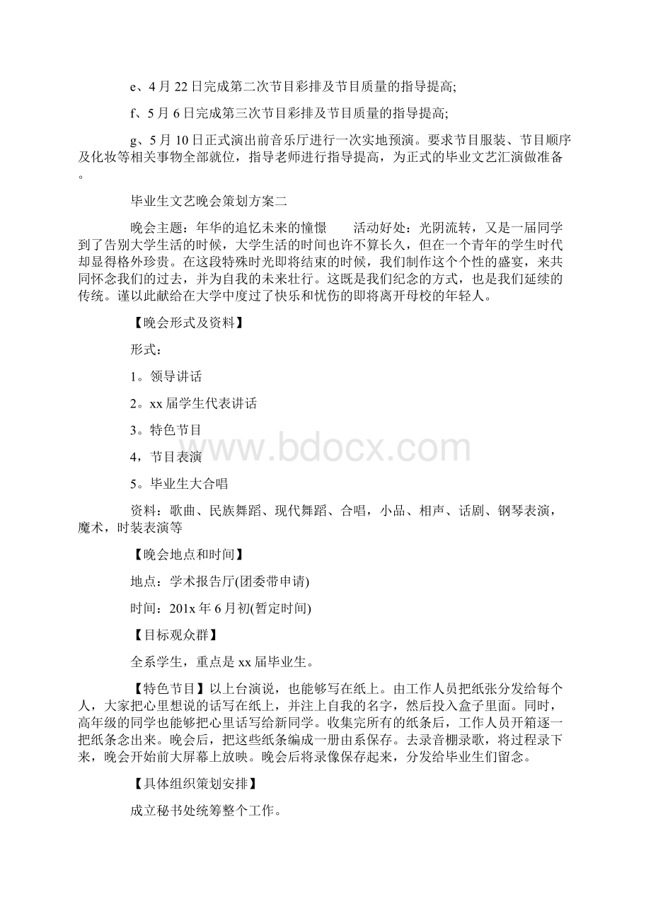 毕业生文艺晚会策划方案计划书范文.docx_第3页