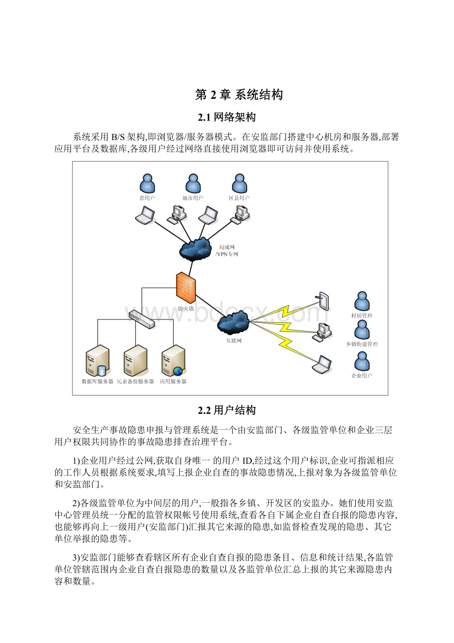 安全生产事故隐患排查治理系统使用手册Word格式文档下载.docx_第2页