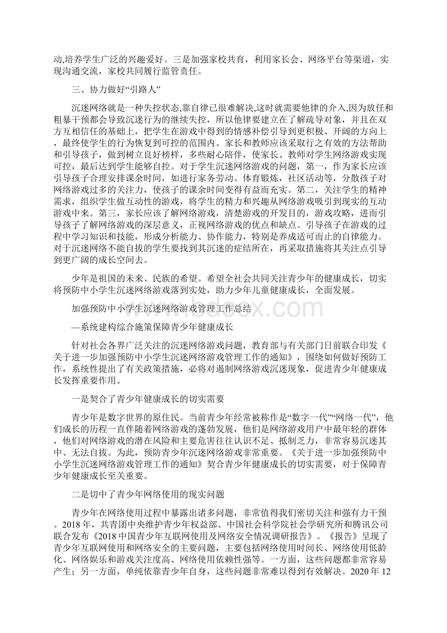 加强预防中小学生沉迷网络游戏管理工作总结范本5篇Word文件下载.docx_第2页