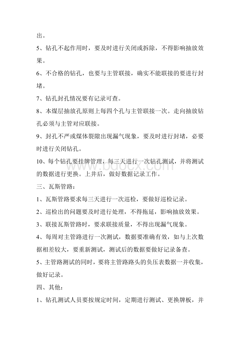 瓦斯抽放系统日常管理制度文档格式.doc_第2页