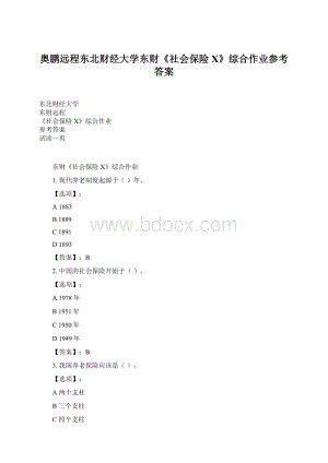 奥鹏远程东北财经大学东财《社会保险X》综合作业参考答案Word下载.docx