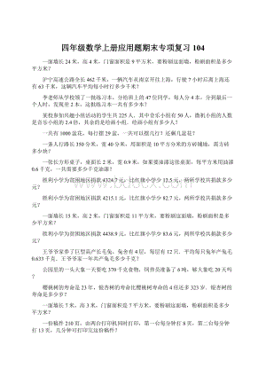 四年级数学上册应用题期末专项复习104.docx