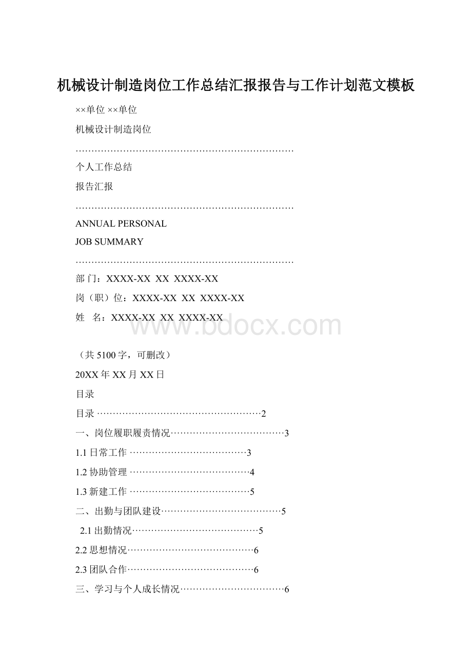 机械设计制造岗位工作总结汇报报告与工作计划范文模板Word文档下载推荐.docx