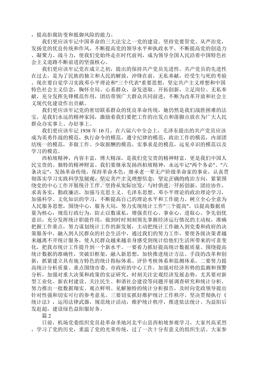 关于参观西柏坡心得体会范文Word文件下载.docx_第2页