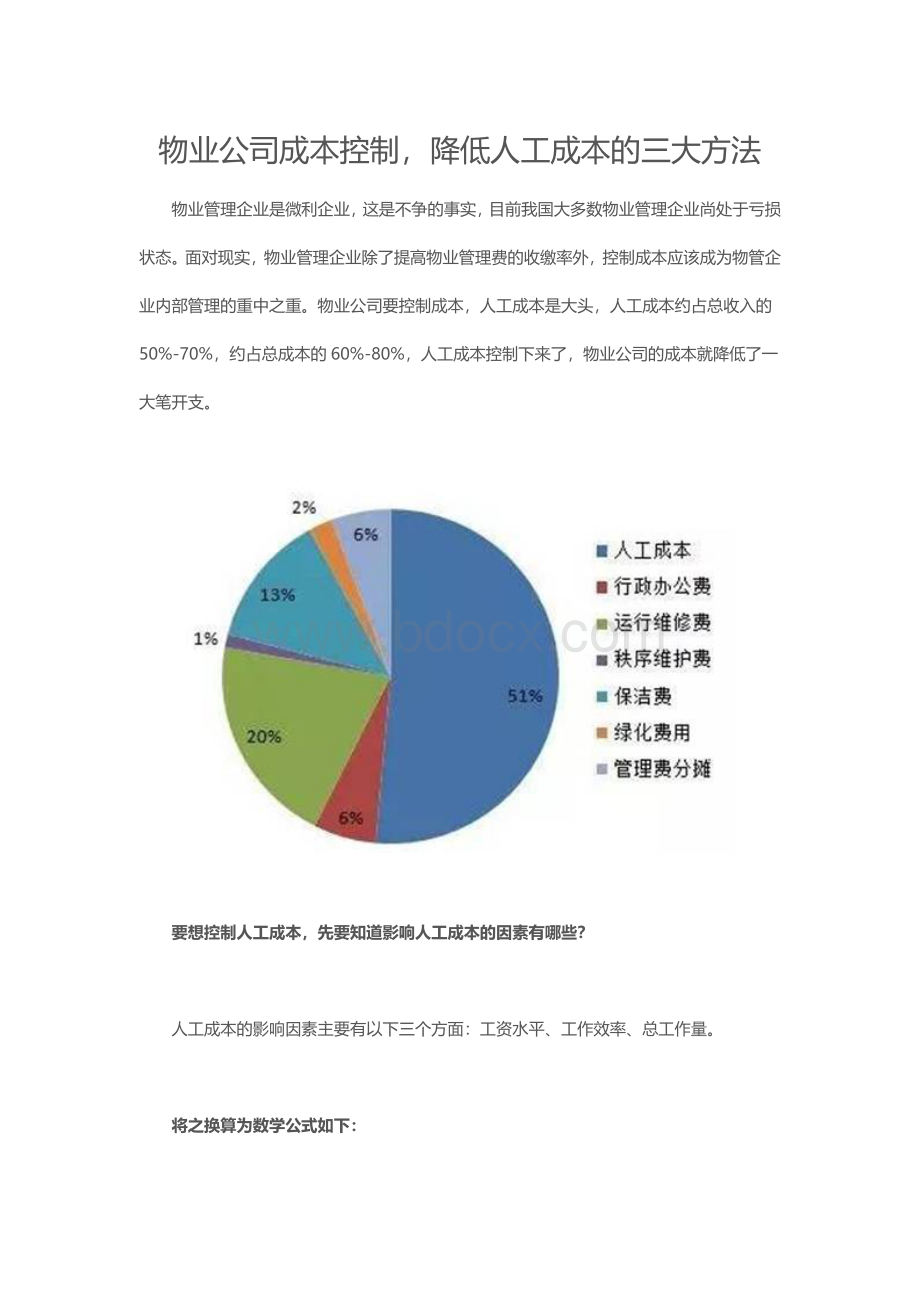 物业公司降低成本办法.docx_第1页