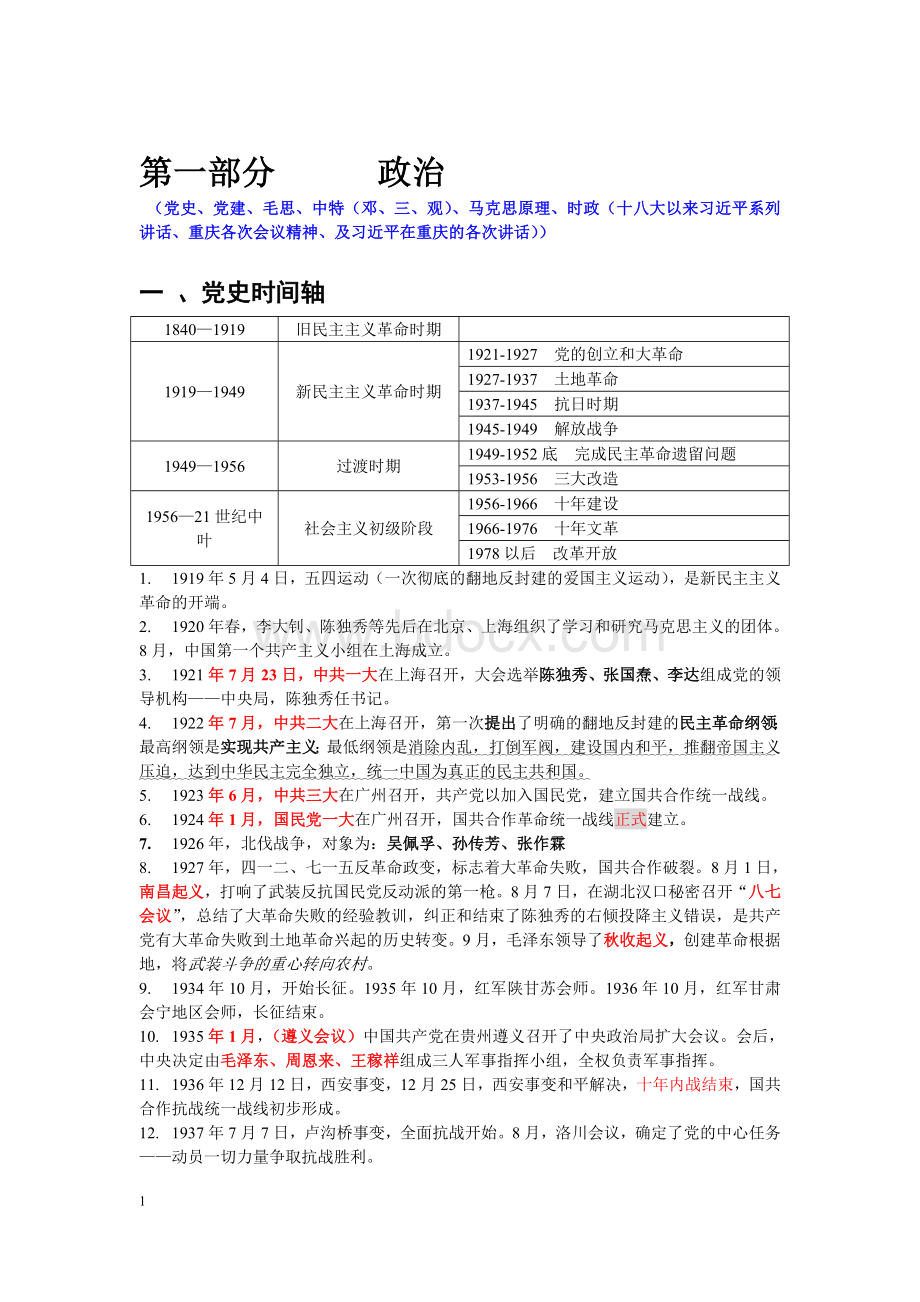 2018重庆事业单位综合基础知识重点_精品文档.doc_第1页