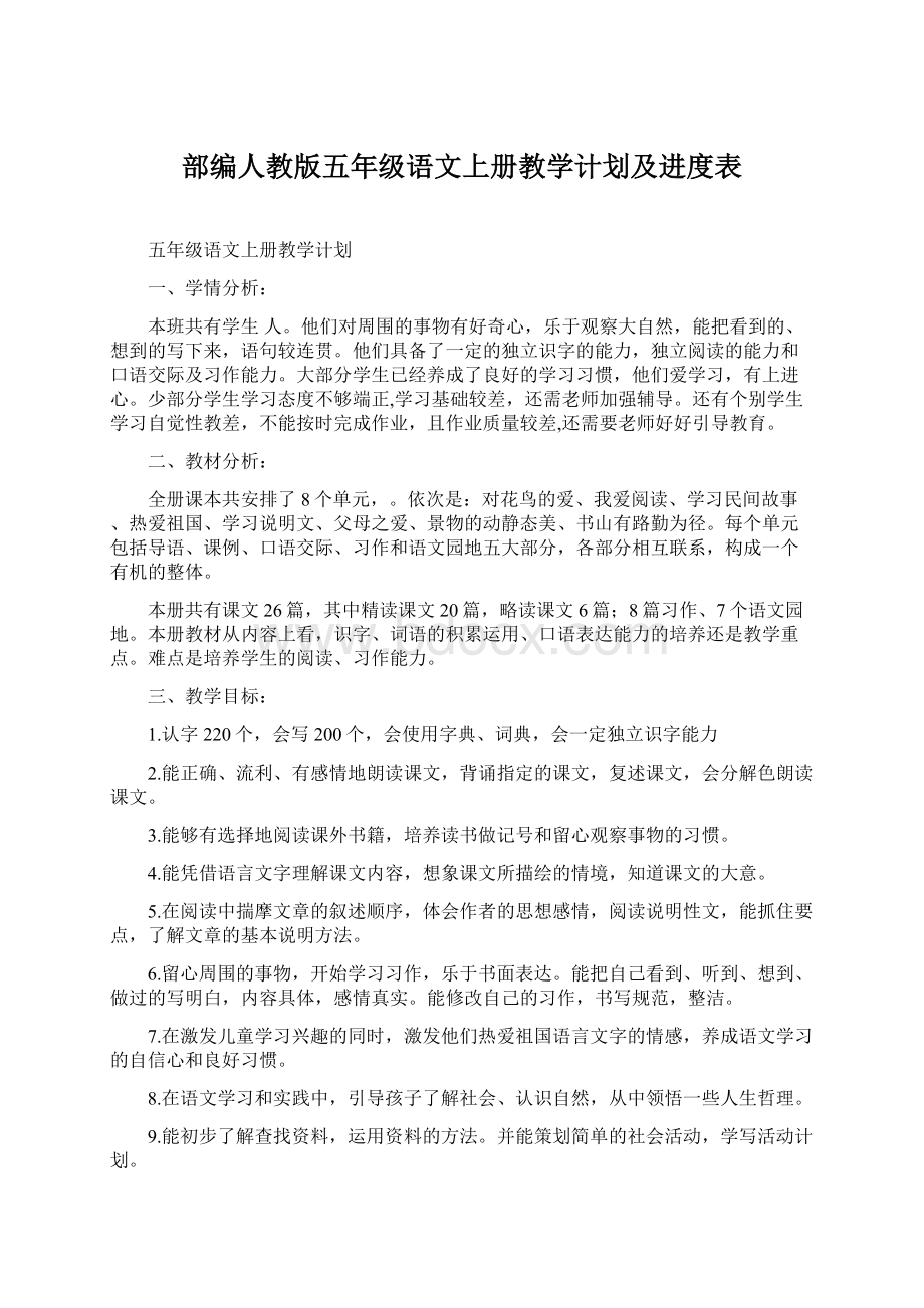 部编人教版五年级语文上册教学计划及进度表.docx