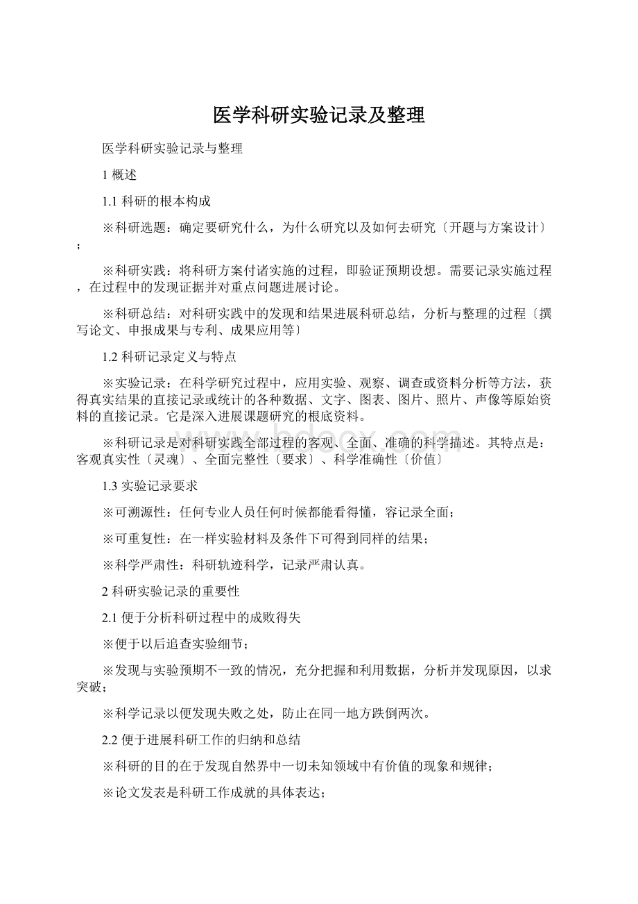 医学科研实验记录及整理Word格式.docx